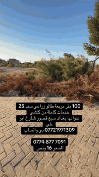 100 متر مربعة طابو زراعي 
خدمات كاملة 
عنوانها بغداد سبع قصور شارع ابو علي 
*********** بي واتساب 

‭0774 877 7091‬
السعر 16 ونص وبيها مجال
