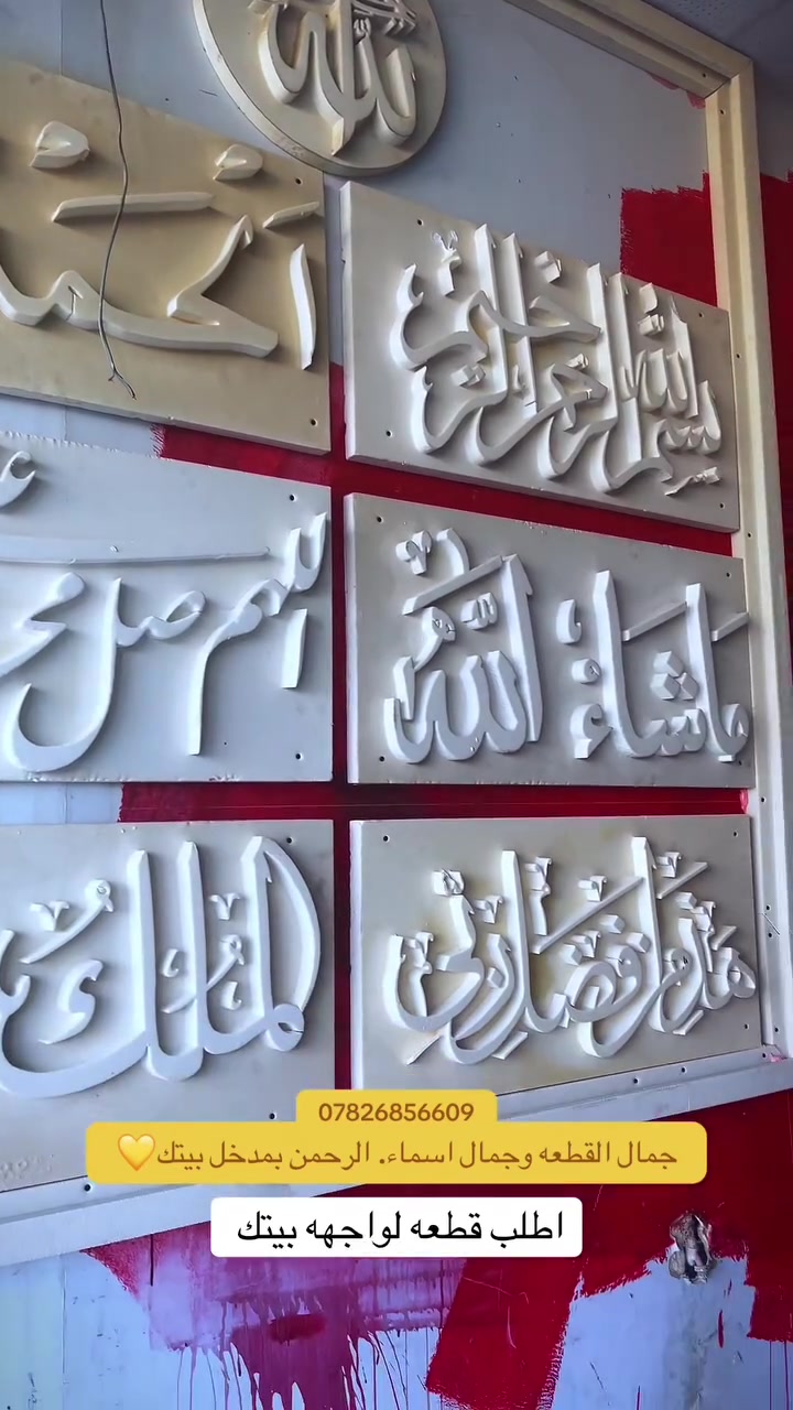 قطع فوم لواجهه بيتك  تطرد العين 
اطلب الان من خلال مراسله الصفحه او مراسله واتساب 
***********
***********
