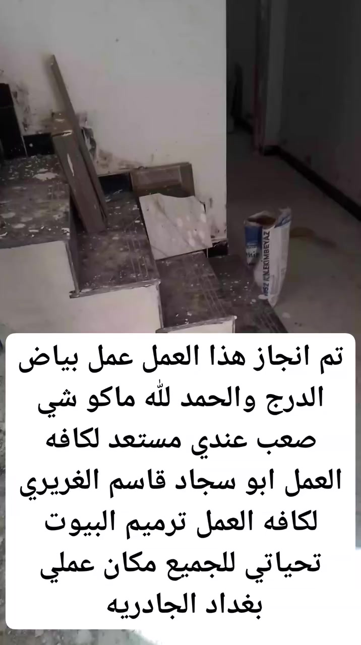 السلام عليكم ورحمة الله وبركاته تحيه طيبه جزء من عملي كادر قاسم الغريري لكافه عمل ترميم البيوت لبخ اجراره او سقل ناعم وعمل التفليش وكل مايلزم عمل بااتقان بما يرضى الله والناس راس الحكمه مخافه الله والاالتزام بل عمل لطلب والاستفسار اتصل على الارقام التاليه 
*********** يوجد واتساب 
***********
ابو سجاد مكاني بغداد لتواصل خاص او اتصال ومن الله التوفيق للجميع أن شاءالله تعالى
