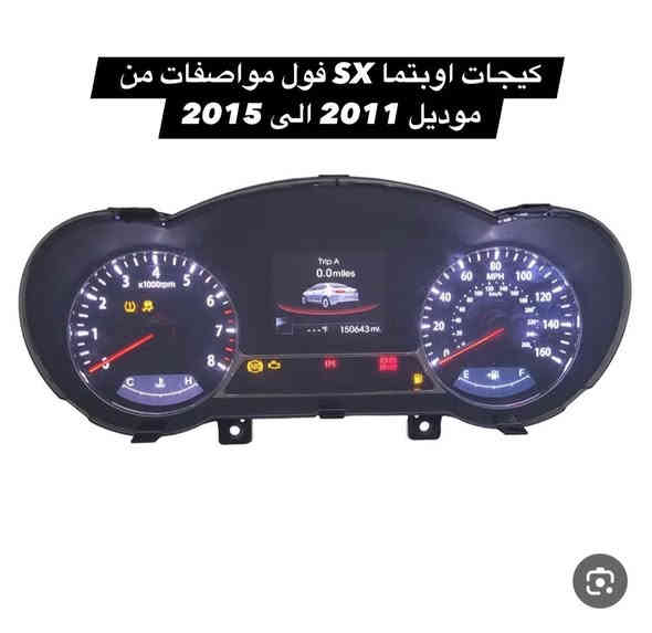 غراض اوبتيما تفصيخ للبيع 
تفصيخ وارد من موديل 2011 الى 2014
متوفر توصيل لكل محافطات 🚚 
***********
