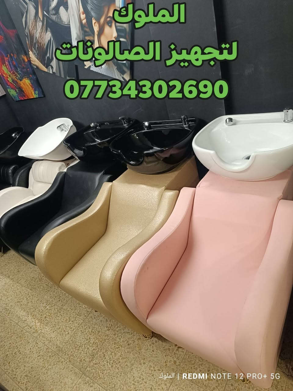 ✨ يتوفر لدينا مغاسل شعر عملية وعصرية ✨
✔️ تصميم جميل وألوان مميزة
✔️ أسعار مناسبة للجميع
✔️ جودة عالية ومريحة للاستعمال

📞 للحجز والاستفسار: ***********
🚚 يتوفر توصيل لكافة المحافظات
