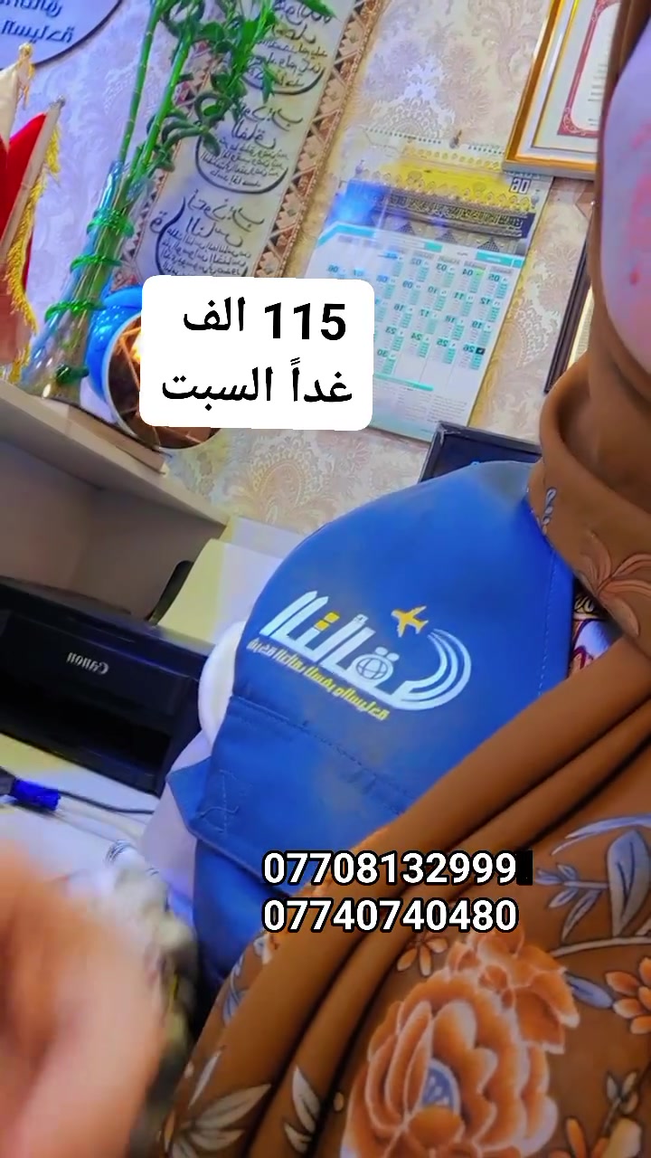 متوفر حجز طيران لكافه دول العالم ✈️
واتساب 📱👇🏼 
***********
***********
بغداد الحرية قرب جامع السودان
