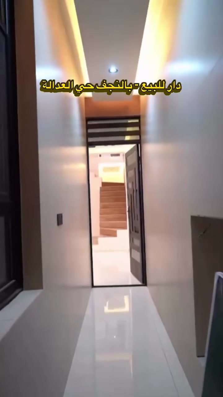 🏡 للبيع – دار بالنجف 🔹 حي العدالة 

📍 الموقع: شارع 20 – مقابل باب المستوصف
📐 المساحة: 100 م²
📏 الأبعاد: واجهة 5 م × طول 20 م

✨ تصميم عصري واستغلال مثالي للمساحات، مع تنفيذ هندسي متقن وتشطيبات عالية الجودة.

🔹 يتكون المنزل من:
• 3 غرف نوم
• غرفتين ماستر (سويت)
• صالة معيشة مريحة
• صالة استقبال أنيقة
• 4 مجمعات صحية

🔹 التشطيبات والمواصفات:
• سقوف ثانوية حديثة بتصاميم مميزة
• أعمال هندسية دقيقة وإكساءات راقية
• بورسلين فاخر من شركة Itaca
• تشطيب متكامل بجودة تنفيذ عالية

🌟 منزل متكامل بمواصفات راقية، يجمع بين الفخامة والراحة، ومناسب للعوائل الباحثة عن السكن المميز في موقع حيوي ومطلوب.

.
📞 للاستفسار والمعاينة:
***********
***********
***********

  � عنوان المكتب:
النجف الأشرف – حي السلام
سايدين أبو دجاج، قرب مجمع دولمة المنزلية

⸻
🔹 مكتب بغداد للعقار � 🔹

 #هاشتاك #النجف #fyp #العراق #لايك #اعلانات #مشاهير #منازل #هاشتاك #fyp #العراق #دعم
