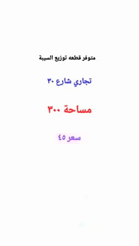 تجاري • شارع ٣٠ • ٣٠٠م