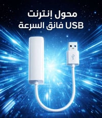 تحويلة LAN • سرعة فائقة • متوافقة مع الأجهزة