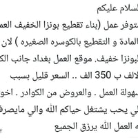 متوفر عمل (بناء تقطيع بونزا الخفيف العمل بالمادة و التقطيع بالكوسره ال...