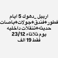 اربيل دهوك • عرض راس السنة • فنادق 3-4 نجوم