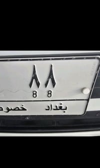 للبيع رقم مميز جدا ٨٨بغداد حرف حلو تبادل لوحات أو تسقيط وكل الارقام ال...