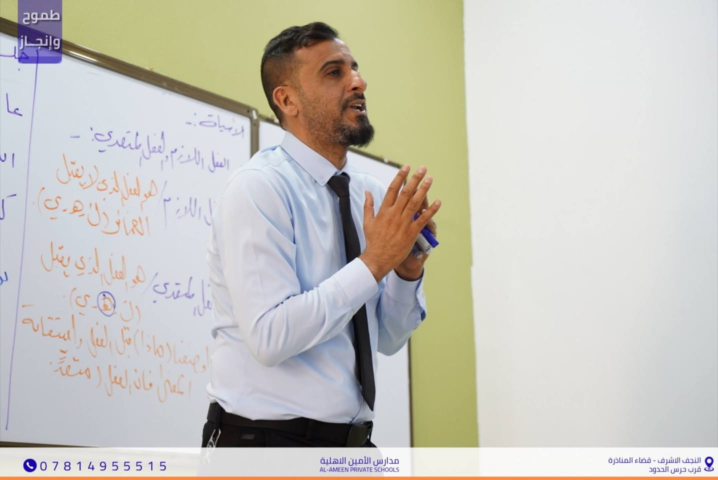 مادة علمية رصينة وفكرٌ متجدد..
​شهدت مدارسنا اليوم محاضرة قَيِّمة في مادة اللغة العربية
 نفضت الغبار عن روائع لغة الضاد
قدمها الأستاذ القدير عقيل الكلابي.
​اتسمت المحاضرة بأسلوبها السلس وعمقها المعرفي
 حيث أبدع الأستاذ عقيل في تبسيط القواعد النحوية والبلاغية
 ورسمَ لطلابنا طريقاً واضحاً نحو التميز والإبداع الأدبي
​📌 موقعنا: النجف الأشرف - المناذرة - مجاور حرس الحدود.
📞 للاستفسار والتواصل : ***********
