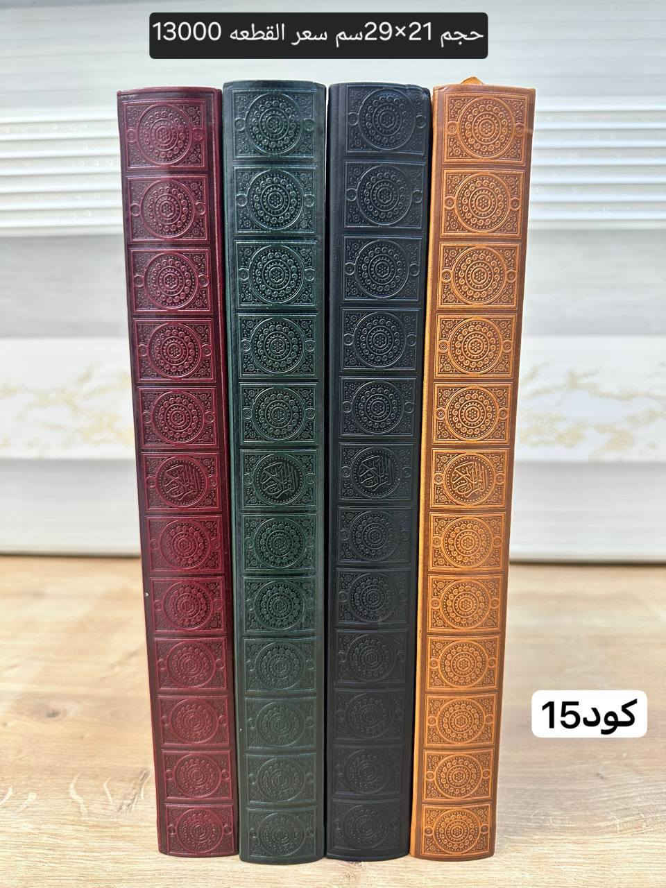 بمناسبة قدوم شهر رمضان المبارك وفرتلكم احلى واجمل واجود انواع المصحف الكريم جلد اصلي مطبوع وبارز ورق ثخين تبني ويحتوي على باركود للقراءة عبر الانترنيت باحجام مختلفة وأشكال جديده ومميزة التفاصيل مذكورة داخل الصور 
مكتبة ألوان صلاح الدين قضاء بلد حي الزهراء جمعية الإمام شارع عشرين توصيل داخل بلد وجميع محافظات العراق زورونا تجدون مايسركم #مكتبة_ألوان


**إذا كنت صاحب هذا الإعلان وتريد حذفه لأي سبب، رجاءا أرسل رسالة إلى الدعم الفني**