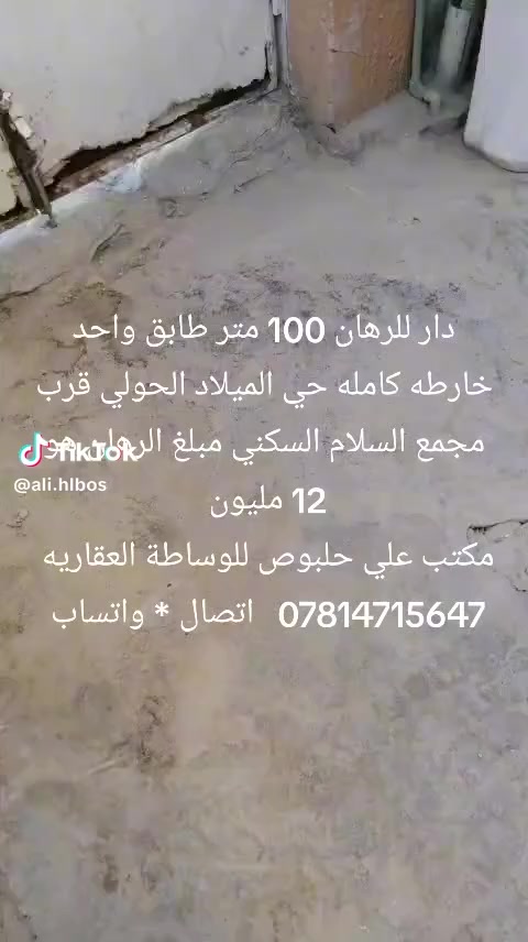 🏚️ مكتب علي حلبوص للوساطه العقاريه 🏚️
عنوان المكتب 👈 النجف الأشرف حي الميلاد الحولي شارع 30 الثاني 🌹 

***********   اتصال * واتساب ☎️📞 

نستقبل جميع طباتكم وعروظكم ♥️ اهلٱ وسهلٱ بكم ♥️
