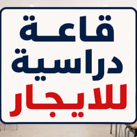 قاعة دراسية • طريق بغداد • مناسب للطلاب