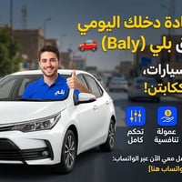 فرصة لزيادة دخلك اليومي مع تطبيق بلي (Baly) 🚗 إلى أصحاب السيارات، إذا ...