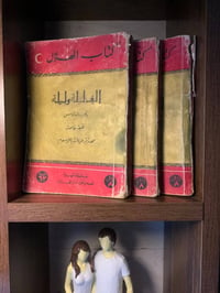 الف ليلة و ليلة • كتاب الف ليلة • قصص الف ليلة • طبعة دار الهلال • كتا...