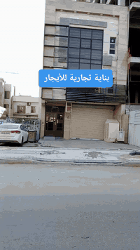 فرصة استثمارية مميزة للإيجار – بناية تجارية في اليرموك

هل تبحث عن موقع مثالي لنجاح نشاطك التجاري؟
نقدم لك بناية تجارية مميزة للإيجار في منطقة اليرموك مقابل جامعة الناجي، أحد أفضل المواقع الحيوية ذات الحركة العالية.

🔹 تفاصيل البناية:

 • 📐 المساحة: 270 متر مربع
 • 🏗️ عدد الطوابق: 3 طوابق
 • 🏪 الطابق الأرضي:�
 ◦ محل تجاري
 ◦ شقتان
 • 
 • 🏠 الطابق الأول: 3 شقق
 • 🏠 الطابق الثاني: 3 شقق

⭐ مميزات الموقع:

 • موقع استراتيجي مقابل جامعة
 • كثافة طلابية وسكانية عالية
 • مناسب لكافة الأنشطة التجارية والاستثمارية
 • فرصة ممتازة لتحقيق عائد استثماري قوي
 • سهولة الوصول وقربه من الخدمات

مثالي لـ:

 • شركات ومكاتب
 • عيادات ومراكز طبية
 • معاهد تعليمية
 • استثمارات سكنية وتجارية

مباشره مع صاحب العقار 

تتوفر عروض اخرى بمختلف المساحات

بنايات تجارية بوارد شهري 

بنايات سكنية مؤجرة بالكامل 

بنايات سكنية قيد الانشاء 

منازل مودرن - منازل كلاسك - فلل 

قطع اراضي بمختلف المساحات 

نستقبل كافة العروض التجارية والسكنية 

شركة ملاك العاصمة للعقارات 

دليلكم العقاري في اليرموك 

نقدم لكم افضل العروض والنصائح العقارية 

عنوان الشركة 
اليرموك المأمون خلف التفاح الأخضر 

رابط الموقع في الصفحة

للأستفسار  
*********** مصطفى 
*********** الأستعلامات 

يتوفر واتساب 

نستقبل اتصالاتكم على مدار الساعة وطيلة أيام الأسبوع 
#بناية_تجارية_للبيع_وارد_شهري_ثابت
#بناية_تجارية_للأيجار_اليرموك_المنصور
#عقارات_المنصور #عقارات_بغداد #عقارات_اليرموك #بيع_و_شراء_العقارات #المنصور_14_رمضان #مول_المنصور #اليرموك_4_شوارع #نادي_اليرموك_الترفيهي #نادي_الصيد_العراقي #كراده_بغداد_المنصور_العراق #المنطقة_الخضراء #زيونه_شارع_الربيعي
#الاميرات #نادي_الصيد #مستثمري #للبيع_والايجار_والتسويق_المنصورحي_المتنبي605_607 #اليرموك_4_شوارع #شراء #بيع #تسويق #مقاولات #تعقيب #للبيع_والايجار_والتسويق_المنصور611الداودي_613الداودي #المنصور_14_رمضان #الاميرات #عقارات_اليرموك #عقارات_بغداد #بيع_عقارات_الجامعه_اليرموك_ارض_تجارية_للبيع_استثمار_تجاري_بناية_وارد_ثابت_تفاعل
