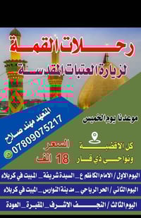 رحلة دينية • كربلاء والنجف • عرض للعوائل