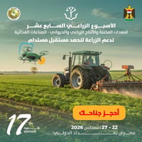 برعاية السيد رئيس مجلس الوزراء و وزارة الزراعة ندعوكم للمشاركة في الحد...