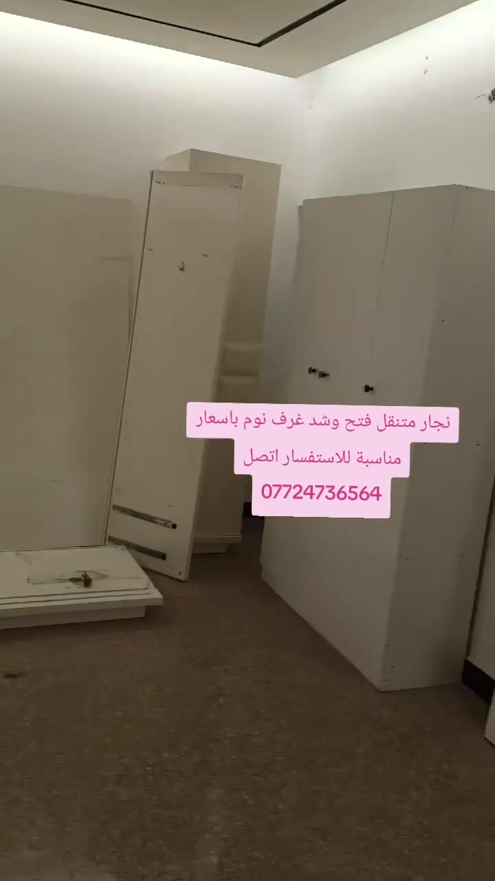 نجار متنقل فتح وشد غرف نوم باسعار مناسبة للاستفسار اتصل ***********
#الشعب_الصيني_ماله_حل😂😂 #نجاری_حرفه_ای_ #نجار #غرف_نوم #نجارين

