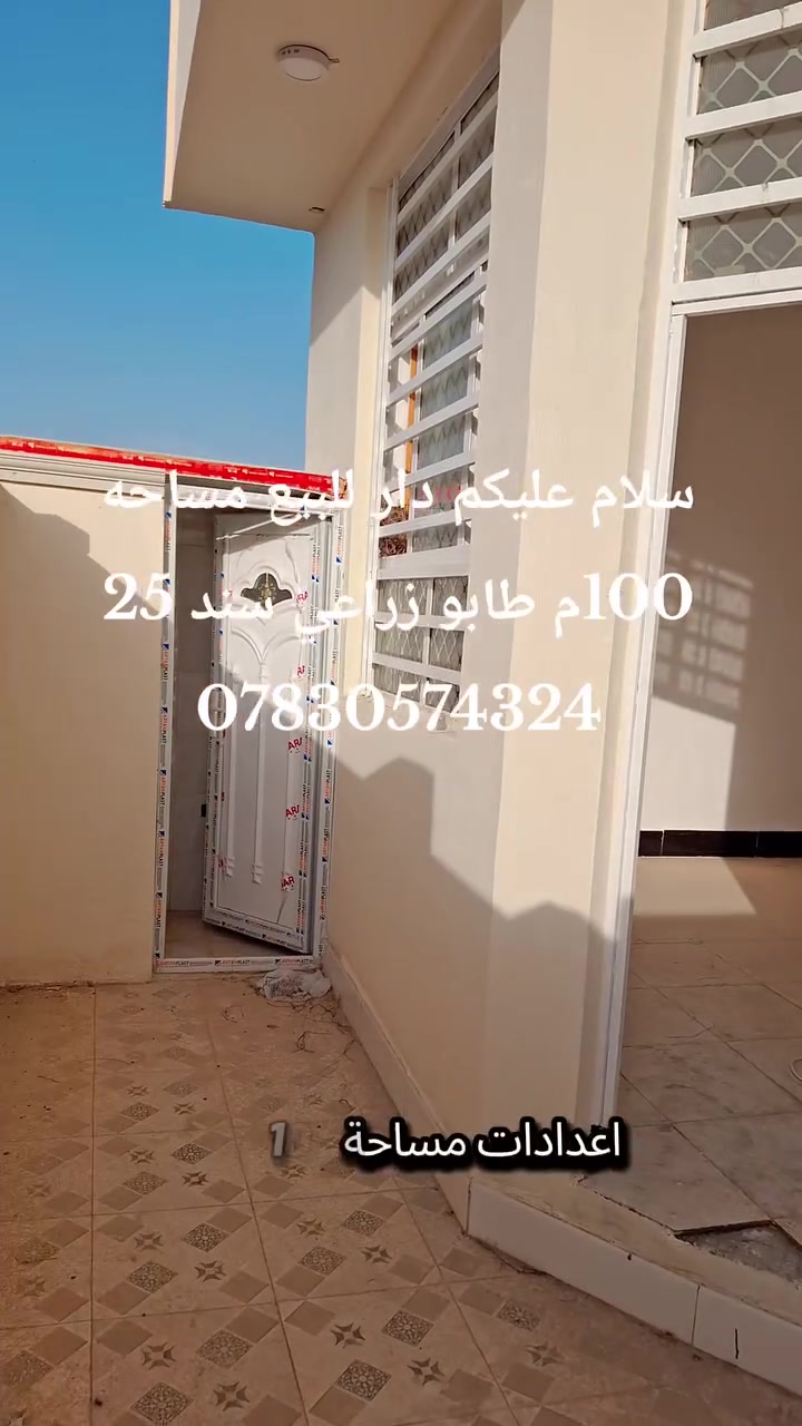 سلام عليكم دار للبيع مساحه 100م طابو زراعي سند 25
موقع الدار حله بكرلي الثالثه 
السعر 55 وقابل للتفاوض 
للاستفسار ***********

