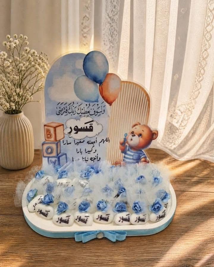 #توزيعات #توزيعات_مواليد #حسب_الطلب
يتوفر توصيل 🚚


**إذا كنت صاحب هذا الإعلان وتريد حذفه لأي سبب، رجاءا أرسل رسالة إلى الدعم الفني**