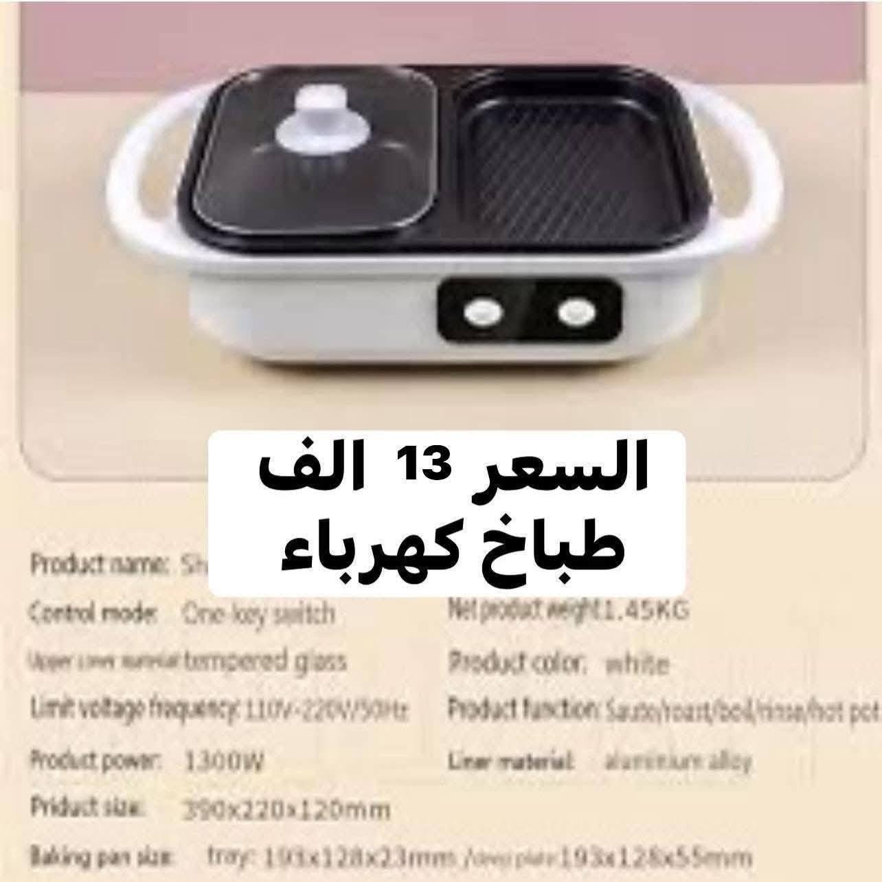 بضاعة أمازون الأصلية صارت يمك بالعراق! 🇮🇶📦
لا تدور ولا تحتار.. جبنالك الزبدة والماركات العالمية لباب بيتك! ✨
أصلي 100%: جودة عالمية وتقييمات حقيقية تبيض الوجه. ⭐💯
ثقة ومصداقية: بضاعتنا مطابقة للصورة والمواصفات تماماً. ✅🤝
توصيل رخيص: لكل محافظات العراق بـ 5000 دينار بس! 🚗💰
القطع محدودة جداً.. احجز قطعتك هسة قبل ما تخلص! 👇
للحجز أو الاستفسار:
💌 مراسلة الصفحة (خاص)
🟢 واتساب: ***********
