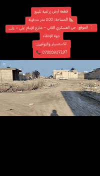 قطعة أرض زراعية للبيع
📐 المساحة: 200 متر مدفونة
📍 الموقع: حي العسكري الثاني – شارع الإمام علي – على جهة الإطفاء
 للاستفسار والتواصل:
📞 ***********
