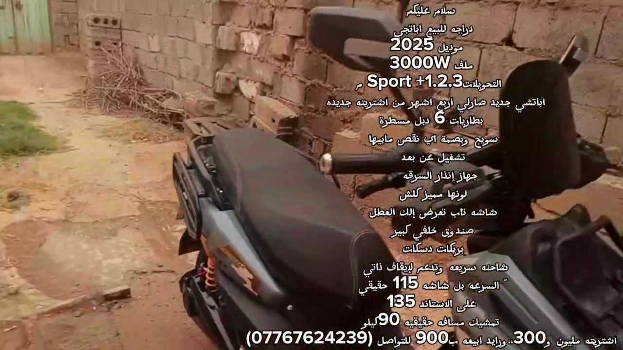السلام عليكم
دراجه للبيع اباتجي( شحن)

  موديل 2025

ملف 3000W

 التحويلاتSport +1.2.3 م

اباتشي جديد صارلي اربع اشهر من اشتريته جديده  

بطاريات 6 دبل مسطرة

سويج وبصمة اي نقص مابيها 

تشغيل عن بعد 

جهاز إنذار السرقه    

لونها مميز كلش 

شاشه تاب تعرض إلك العطل 

صندوق خلفي كبير 

بريكات دسكات 

شاحنه سريعه وتدعم لإيقاف ذاتي  

ً السرعه بل شاشه 115 حقيقي

على الاستاند 135

تمشيك مسافه حقيقيه 90كيلو

اشتريته مليون و300،،ورايد ابيعه ب900 للتواصل ،،وبيه مجال للشراي (***********
