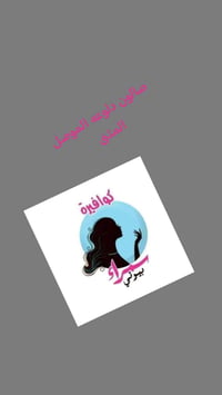 صالون دلوعه • الموصل المثنى السوق • للمرأة العصرية