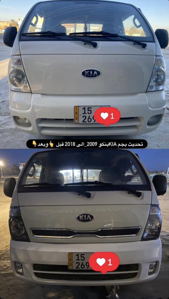 تحديث بچم كيا بنكو3 2009الى_2018🔥🔥🤩2️⃣0️⃣1️⃣8️⃣
متوفر جميع موديلات تحديث كيا بنكو3✔️
الادوات الاحتياطيةKIA 
للاستفسار⬇️⬇️
  واتساب 📞☎️***********
