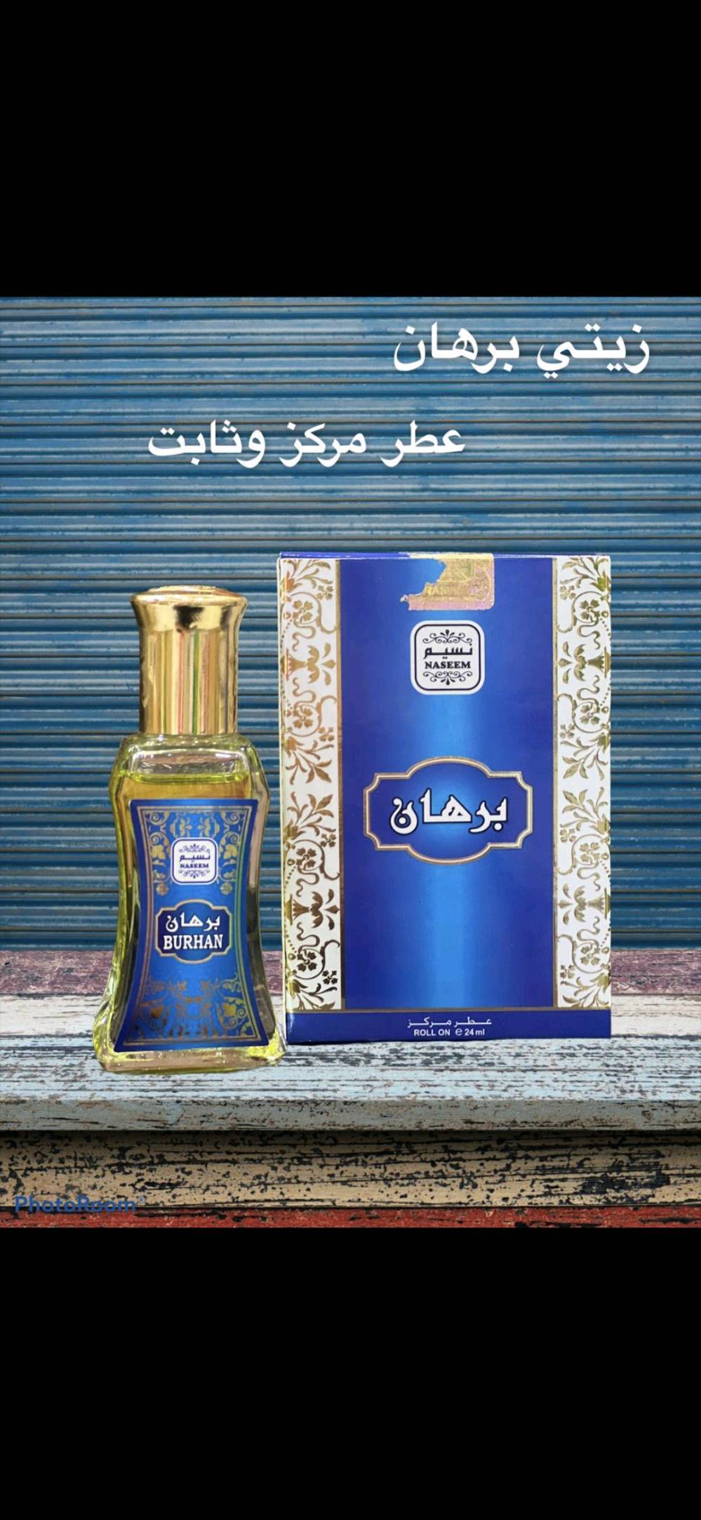 متوفر عطر برهان  عطر عود فوحان وثباتيه 
القطعة 5000
العنوان قضاء النصر حي الزهراء الأول قرب بيت استاذ حسن 
واتساب ***********
يوجد توصيل داخل قضاء النصر مجاني 
ويوجد توصيل للجميع محافظات العراق
