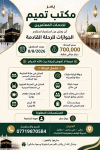 عمرة • ٨/٨/٢٠٢٦ • مكة والمدينة