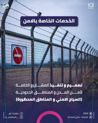 حلول أمنية هندسية من الألف إلى الياء! -تخطيط ودراسة موقع. -تنفيذ أسيجة...