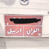 ڕە قەمی  تکە کی اڕبیل بۆ ڤرۆشتن  07514807791