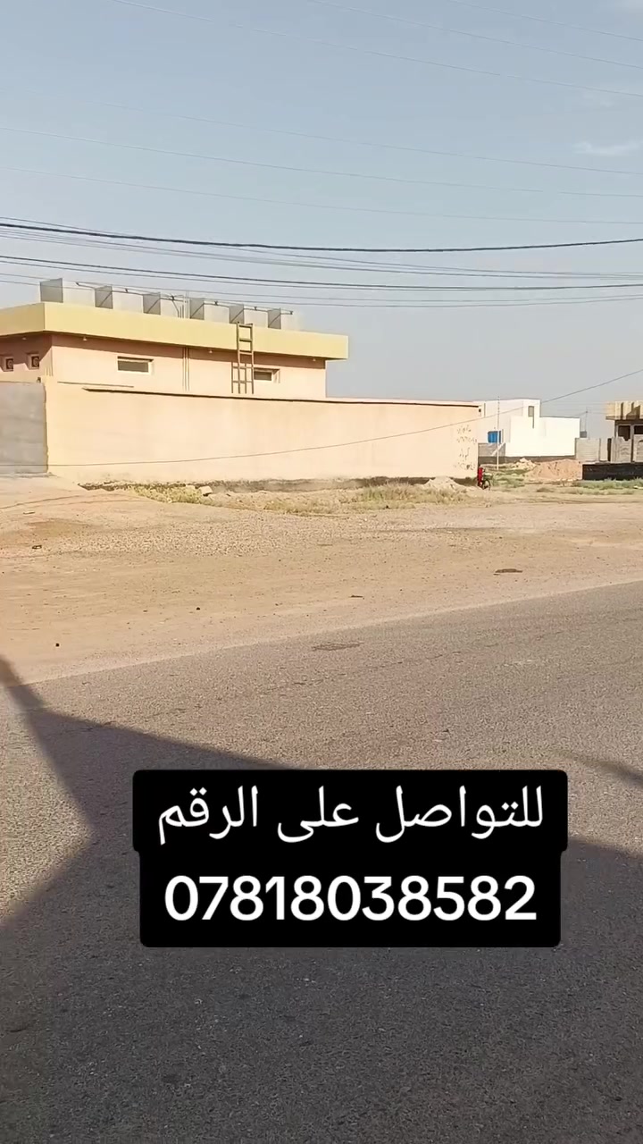 للتواصل والأستفسار على الرقم *********** قطع الأراضي حسب الطلب وبأسعار مناسبه جدا
