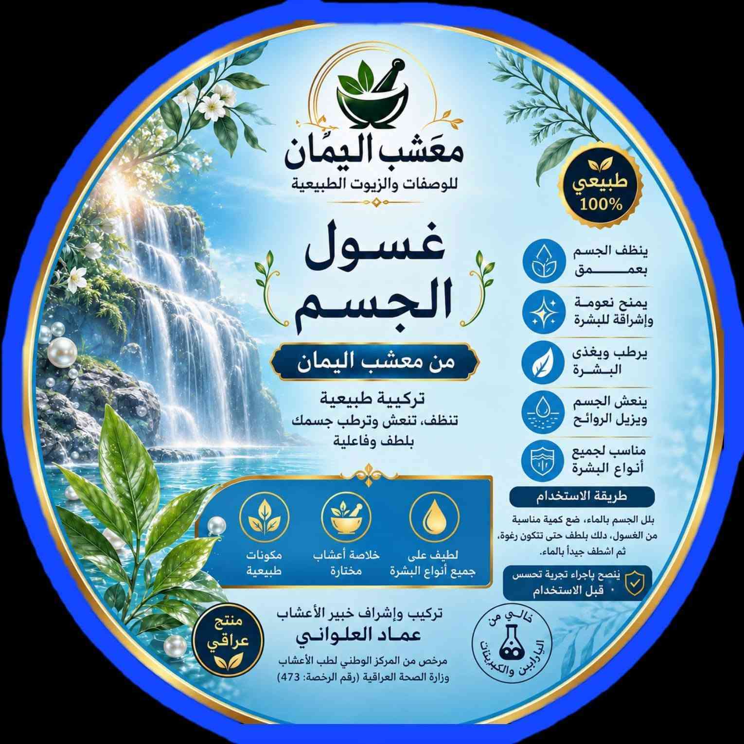 يوفر لكم معشب اليمان مجموعه من المنتجات الطبيعية يتوفر خدمة توصيل لجميع محافظات العراق 
***********
مركز اليمان للرقية الشرعية
