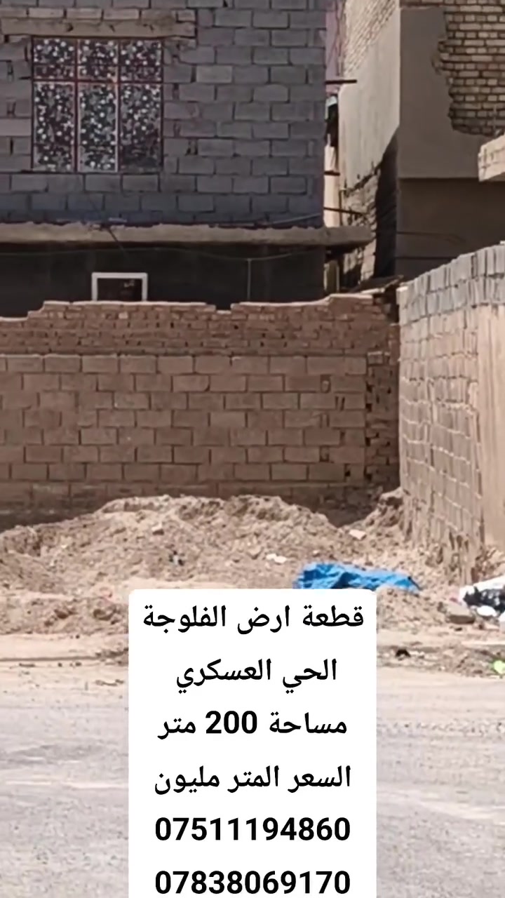 قطعة ارض حي العسكري الفلوجة
مساحة 200 متر وجه 10م
شارع 12 م مقابل شارع 
منطقة راقيه مرغوبه
السعر المتر 1مليون دينار 
بيع نقدي
***********
***********
