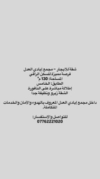 شقة للإيجار – مجمع إيادي العدل فرصة مميزة للسكن الراقي المساحة: 130 م²...