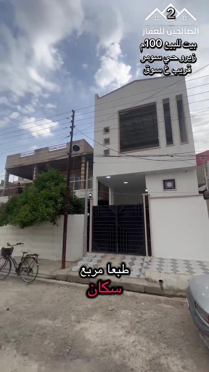 � بيت زيرو للبيع  🏡

📍 الموقع: الموصل – [ حي سومر قريب ع سوق وفرع الحمداني ]

📐 المساحة: [  100م]

🛏️ عدد الغرف: [ 2 غرف نوم ]

🍽️ مطبخ + صالة وستقبال + كراج + سطح 

✨ المميزات: خدمات كامله ماء كهرب تبليط 

✅ موقع حيوي خدمات كامل الخدمات 

✅ بناء مرتب وتشطيب راقي 

✅ مدخل مستقل

✅ الدار فارغ تسليم مباشر وفوري

✅ سند 

🏠#الصالحين للعقار2 🏠
العنوان :سومر تقاطع الثاني🤳 ***********🏠***********
✅احنا نهتم بنشر،الدار والبيع باسرع وقت✅
#عقارات_الموصل #الصالحين_للعقار2

