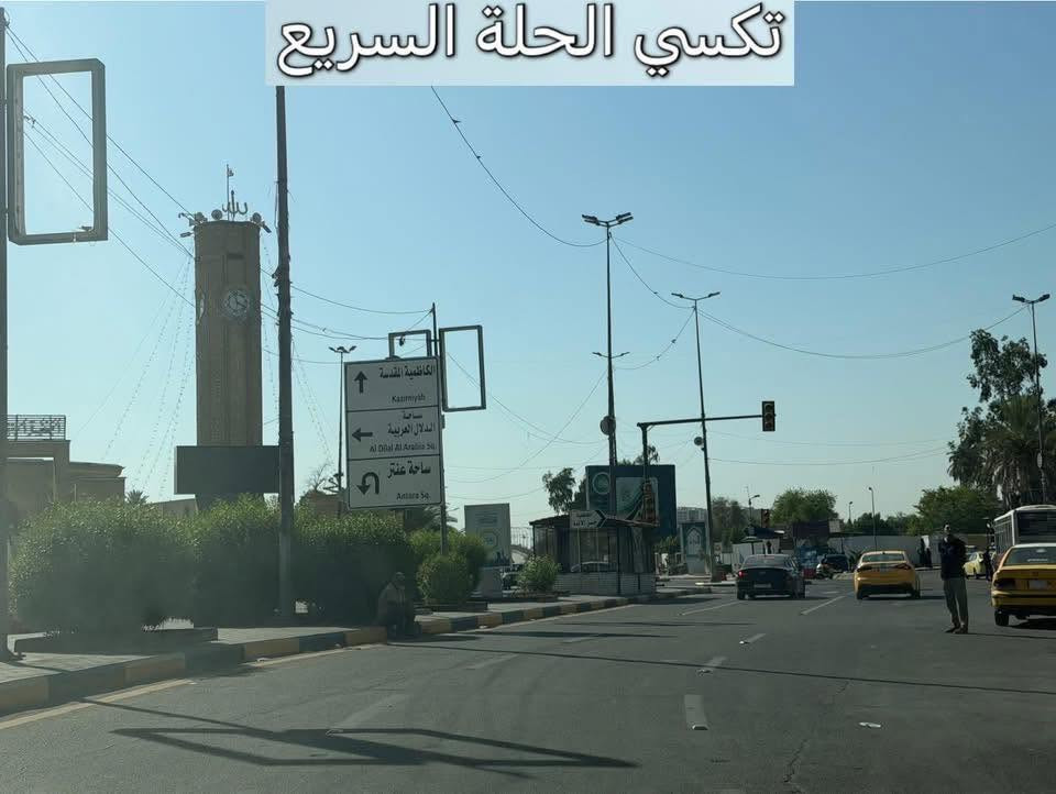 مساء الخير والعافية /انسب الاسعار 
توصيل احد الزبائن من بابل الى بغداد الكاظمية المقدسة مع الانتظار حسب طلب الزبون والرجوع الى بابل  .
كباتن مرتبين 👨‍✈️👨‍✈️
سيارات حديثه ومكيفه 🚙🚗
مجهزه بالنت على مدار الرحلة🛜🛜
متواجدين 2️⃣4️⃣ساعة ⏰
للحجز والاستفسار(***********)☎️
متواجدين اتصال📞
او واتساب وتلكرام 📱📲
اتصل ولا تحير تكسي الحلة السريع يمك اينما تكون ☺️
