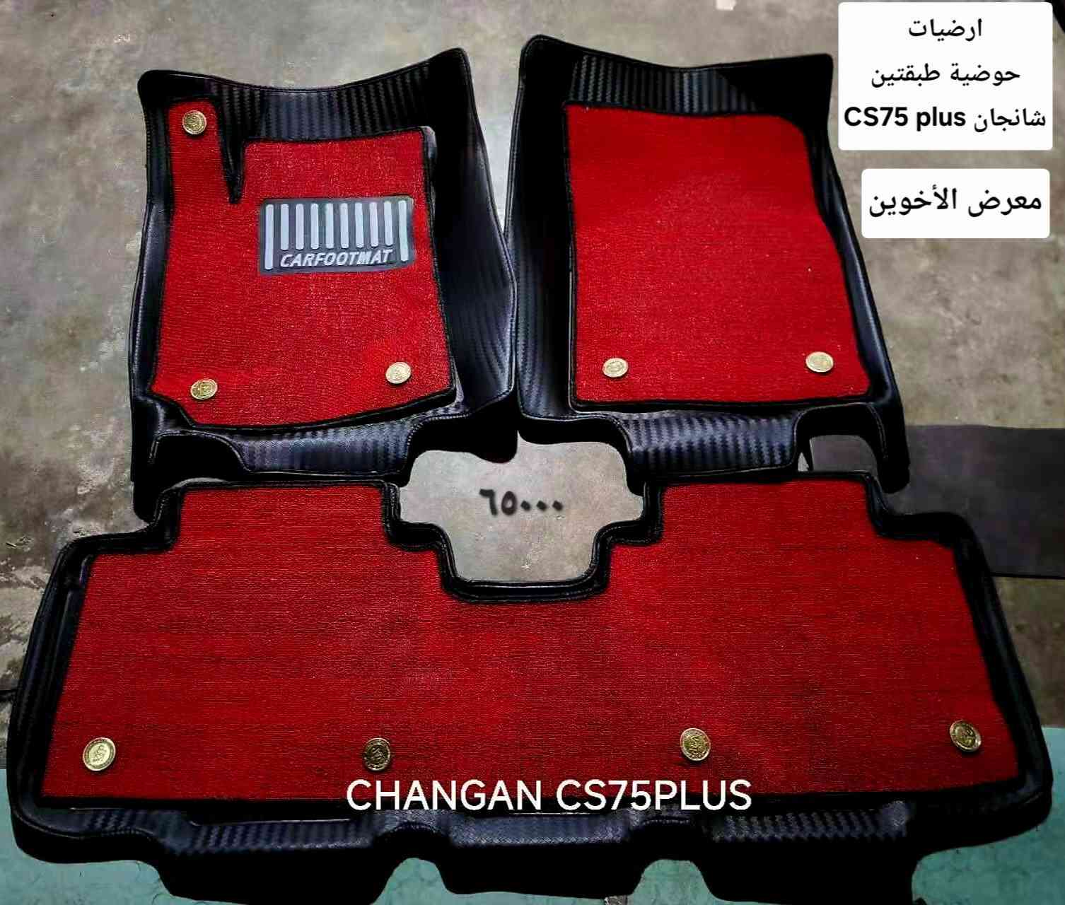 #المتوفر في معرض الأخوين لكماليات السيارات لل #شانجان 
بغداد ساحة عدن شارع الربيع مقابل مطحنة الجلبي 
التواجد من ٨ لل٥ عدا الجمعة 
توجد خدمة توصيل 
واتس اب للمراسلة ***********
