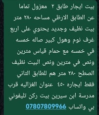 بيت ايجار طابق ٢  معزول تماما عن الطابق الارظي مساحه ٢٨٠ متر بيت نظيف ...