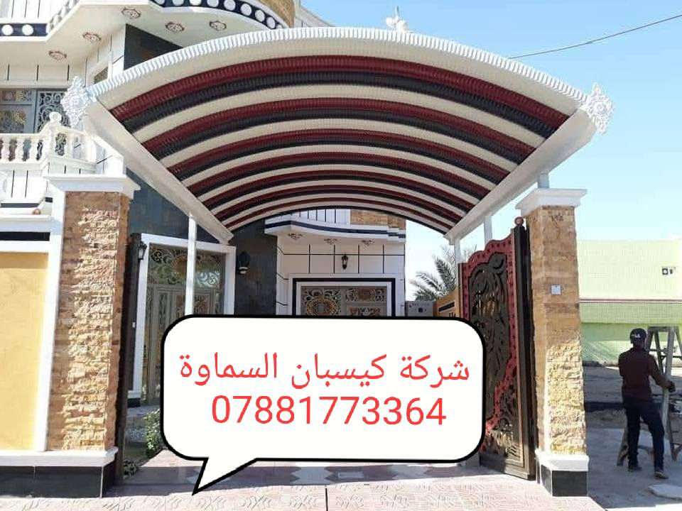 ⛱️عروض خاصه لأهالي السماوة احمي منزلك من اشعة الشمس 🌞
✨ 💯📢مظلات كيسبان عالية الجودة بسعر لا يُفوّت! ✨
من شركة السماوة  لمضلات الكيسبان 💪
￼⁨***********
نقدّم لكم مظلات كيسبان من النوع الثقيل (0.5 ملم)، مصنوعة بمواصفات عالية الجودة وبأسعار منافسة:

🔹 سعر المتر فقط 25 ألف دينار عراقي!
🔹 ضمان حقيقي لمدة 5 سنوات
🔹 سواقي مغلون مقاومة للزنجار + قواعد وفشرات تثبيت متينة

🛠 جاهزون لتنفيذ المشاريع مع دوائر الدولة والمدارس، إضافة إلى المسقفات الكيربي والسندويج، وأعمال الحدادة المتنوعة.
🚀 سارع بالحجز الآن، العرض لفترة محدودة فقط!
￼⁨***********
📞 للاستفسار والمراسلة: *********** 

📩 تواصل معنا مباشرة عبر الزر أدناه وخلّي التظليل علينا 💯
