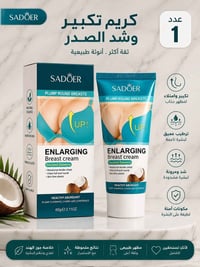 كريم SADOER • تكبير الصدر • ترطيب عميق