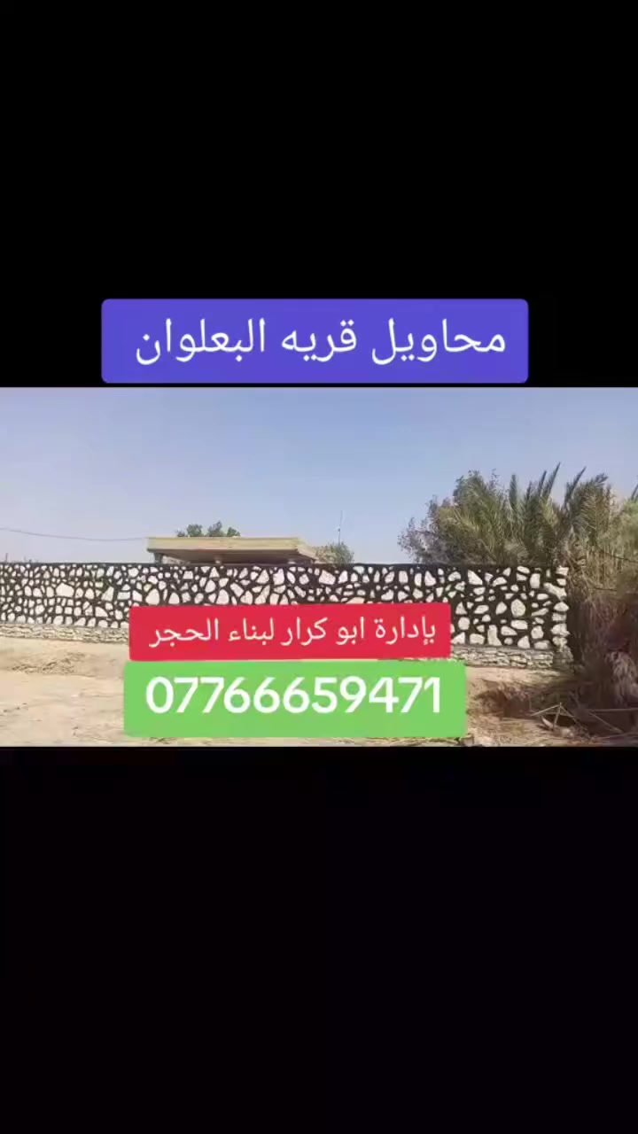 السلام عليكم.. ابو كرار لبناء الحجر كرسته وعمل الاستفسار ***********.
