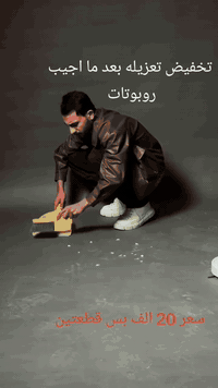 من رخصة الادمن اخوكم عنده بيج وخسر واريد ابيع الغراض تفاليس عندي  روبوت تنضيف ينضف البيت السعر 25 الف مع توصيل للتواصل ***********
