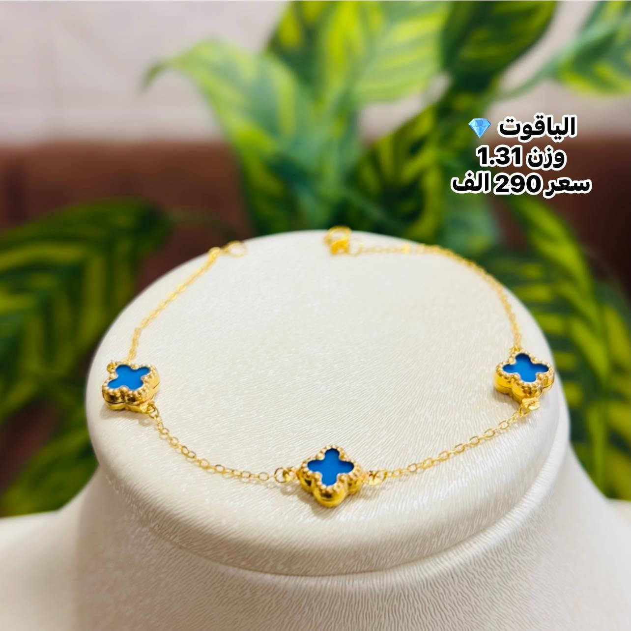 سوار فان كليف أسعارهم كلش حلوه 
          وزن الحجر مطروح 👍👍
مجوهرات_الياقوت💎 

https://www.facebook.com/share/17UW9ELWwE/?mibextid=wwXIfr
فرعنا الثاني. 
#مجوهرات_الياقوت2 

العنوان بابل/محاويل/شارع التجاري.
        
. *********** مرتضى        
  *********** محمد
  ***********حسين 
  ***********مؤمل 
واتساب
