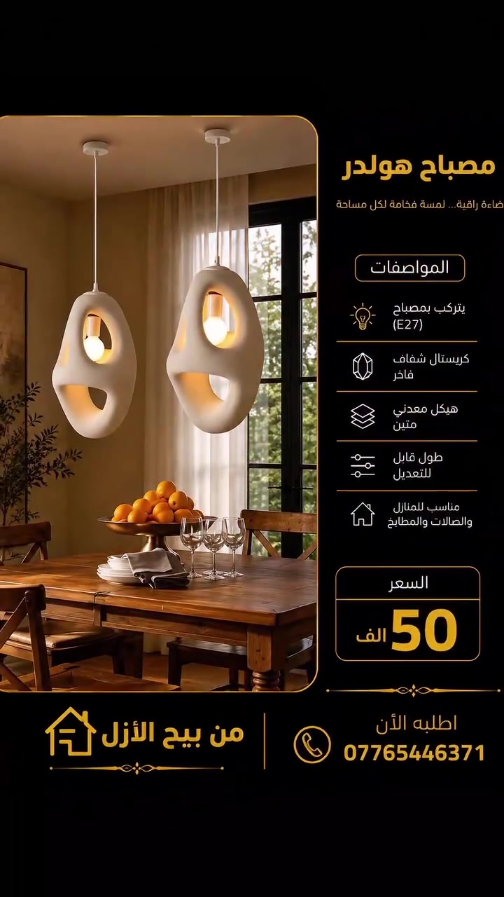 "اصنع الفارق في كل زاوية.. ونوّر ديكور بيتك بأفخم الإنارات الجدارية والسقفية المودرن! 🌟
اناره تعليك سقفيه 
​📞 للتميز عنوان، احجز قطعتك الآن وجدد إضاءة بيتك:
📱 اتصل بنا علا الرقم او وتساب ***********
💻 أو راسلنا مباشرة عبر صفحتنا على الفيس بوك:
https://www.facebook.com/share/18zPw8K7g9/"
#بيج_الازل #اناره_داخليه #إناره_خارجيه
