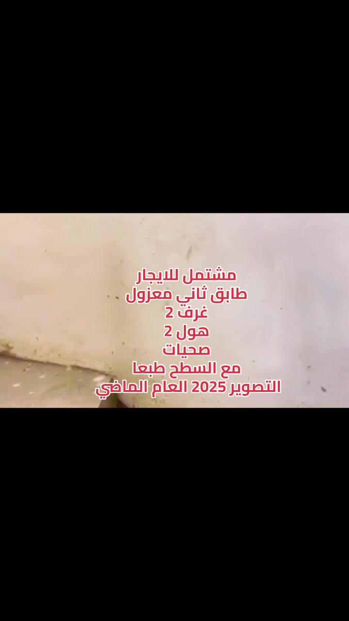مشتمل للايجار طابق ثاني معزول
غرف 2 + هول 2 + صحيات مع السطح طبعا الغزاليه مربع قاسم نافوره يفرغ 1-6-2026
تواصل وتساب حصرا مسجات ***********
مباشره مع صاحب الدار بدون اي دلاليه طبعاا
