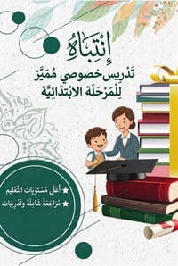 تدريس خصوصي • مدرس خصوصي • تدريس منزلي • دروس خصوصية • مدرس ابتدائي • ...