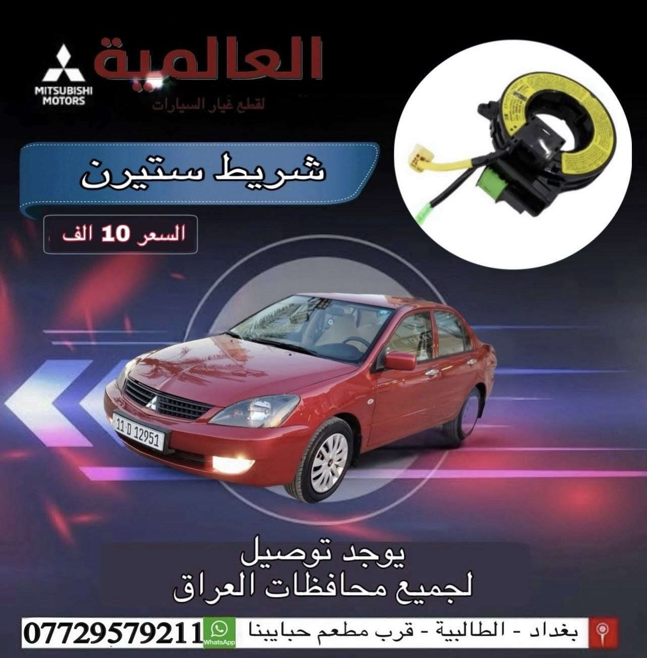 #عروض_خاصة_ قطع غيار لانسر بومة
#العالمية⚡️بغداد الطالبية قرب مطعم حبايبنا 

يوجد توصيل لكافة محافظات العراق 

متوفر واتساب فقط ***********
